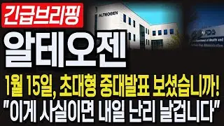 [알테오젠 주가 전망]💥1월15일, 초대형 중대발표 보셨습니까! 