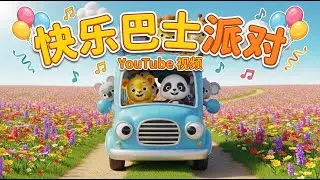 快乐巴士派对