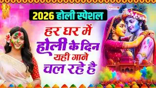 2026 के होली भजन Nonstop Holi Bhajan 2026 | Top10 Radha Krishna Holi Bhajan | 2026 New Holi Song