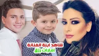 شاهد للمرة الأولى احساس ابنة الفنانة امارات رزق وابنيها بعدما كبروا وشقيقتها ومعلومات اخرى