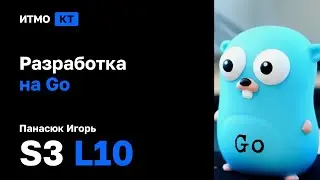 [SC | 2023] Программирование на Go | Concurrency in Go | Панасюк Игорь