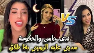 نايضة الحكومة فضحات حقيقة طلاق ندى حاسي بغا يطلقك حيت حبستي عليه المصروف خولة كوين شكون يعرضني لفطور