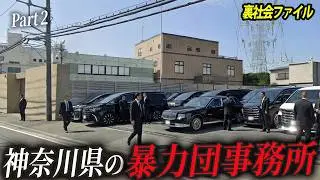 【数がえぐすぎる…】神奈川県にある稲川会系の暴力団事務所【Part2】
