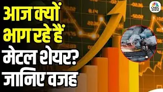 Why Are Metal Stocks Rising Today: मेटल शेयर बने बाजार के सितारे | क्या है बड़ा कारण?