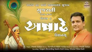 Ashadhe, kavita||Gujrati Poem||New Gujrati ધોરણ 8 કવિતા||અષાઢે,કવિતા||Sargam musicals||Pratik vaidya