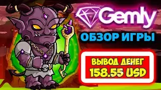 Gemly заработал 1526.76$ за 7 месяцев  (обзор экономической игры с выводом денег Гемли)