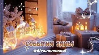 События ЗИМЫ ❄️☃️