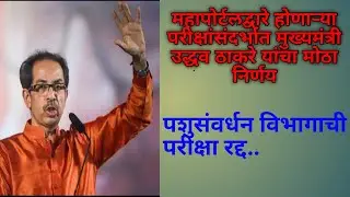 #mahapariksha | Mahaportal news | पशुसंवर्धन विभागाची परीक्षा रद्द