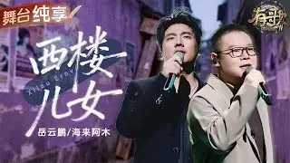 【纯享版】终于等到原唱和翻唱梦幻合体！海来阿木岳云鹏《西楼儿女》两种声线完美互补 将歌曲里的遗憾化作温柔的力量！ #有歌2 EP3 20260116