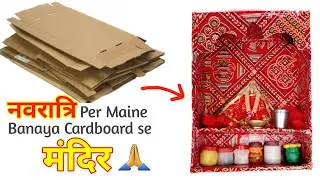 इस नवरात्रि Maine Banaya cardboard se मंदीर | handmade Mandir | Ghar per Mandir Kaise banaen