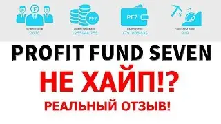 МОЙ ОТЗЫВ и ОБЗОР НЕ ХАЙПА! PF-7 (Profit Fund Seven) // Инвестиционный фонд