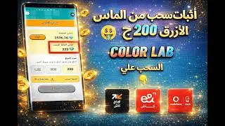 طريقة سحب 200ج من الماس فى لعبة Color Lab على فودافون كاش