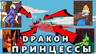 DРАКОN И ПРИНЦЕССЫ - Survival Mode