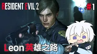 【生化危機2 #1】 Leon英雄之路【香港Vtuber | 山德洛/サンドロ】