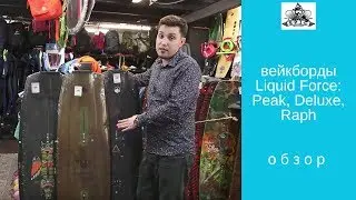 Лучшие парковые доски от Liquid Force: Peak, Deluxe, Raph: обзор