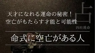 四柱推命で占う！命式に空亡がある人は天才になれる