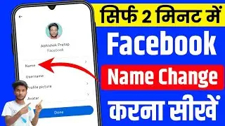 Facebook me name kaise change karen|| How to Change Facebook I'd  name|| Facebook name change||