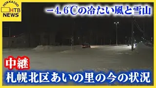 【中継】マイナス4.6℃の冷たい風と雪山に挟まれた歩道&hellip;札幌北区あいの里の今の状況