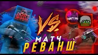 СЫГРАЛ РЕВАНШ ДУЭЛИ?! КТО ЖЕ ПОБЕДИЛ?!