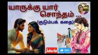 யாருக்கு யார் சொந்தம் (குடும்பக் கதை)