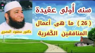 ( 26 )  ما هى أعمال المنافقين الكفرية  ( سنه أولى عقيدة )  الشيخ محمود المصرى