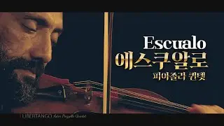 피아졸라 퀸텟 내한 특별 공연 3 ㅣEscualo (에스쿠알로)ㅣ피아졸라 퀸텟