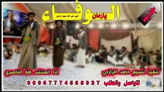 جديد بلدي شيله يا زمان الوفاء ادا المنشد طه الناصري الحان صعده 2023