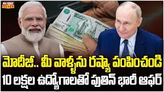 అమెరికా పొమ్మంటే.. రష్యా రమ్మంటోంది | Russia Job Offers to Indians | Putin Modi | Raj News
