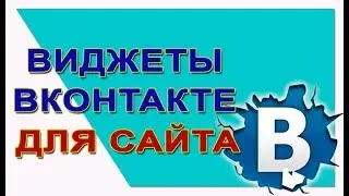 Виджеты Вконтакте для сайта