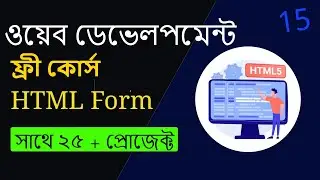 15 HTML5 Bangla Tutorial 2022/ HTML Form