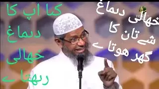 Khali Dimag 😶 shetan ka 😯ghar hota he. kiya apka Dimag khali rehta he🤔
