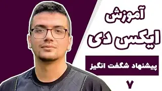آموزش جامع نرم افزار Adobe XD - قسمت هفتم - پیشنهاد شگفت انگیز