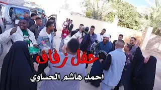 حفل زفاف|احمد هاشم الحساوي|كربلاء-عين التمر 