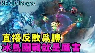 【薄荷冰鳥】 冰鳥團戰就是厲害，直接反敗爲勝 VS柔风亚索| 艾妮維亞 Bohe Anivia