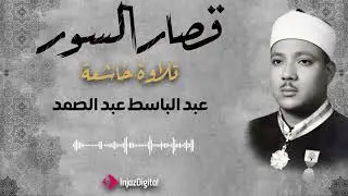 قصار السور عبد الباسط