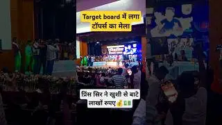 Target board में टॉपर्स का मेला प्रिंस सिर ने खुशी से बाटे लाखों रुपए @TARGETBOARD #viralvideo