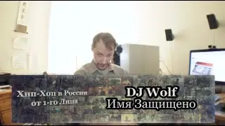 Серия 114: DJ Wolf (Имя Защищено, Чёрное и Белое) &bull; Хип-Хоп В России: от 1-го Лица