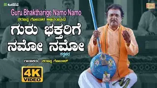 Guru Bhaktharige - ಗುರು ಭಕ್ತರಿಗೆ | Sharanappa Gonala | Tatva Darshana | 4K Video Song