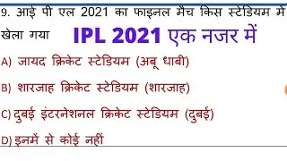 IPL 2021 || IPL 2021 important question|| IPL 2021 महत्वपूर्ण प्रश्न ||