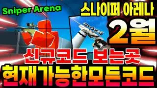 🔥New코드💎 스나이퍼 아레나 (Sniper Arena ) 2026년 2월 신규코드 나왔습니다!! & 신규코드 계속 체크 중!!