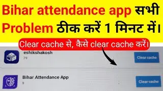 Bihar attendance app सभी problem ठीक करें।1 minutes में clear cache करके।