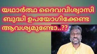 പൂർണ്ണ ദൈവവിശ്വാസം പോരേ..ബുദ്ധി ഉപയോഗിക്കേണ്ട ആവശ്യമുണ്ടോ.? #spiritual #spirituality 