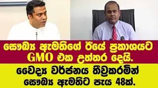 සෞඛ්‍ය ඇමතිගේ ඊයේ ප්‍රකාශයට GMO එක උත්තර දෙයි.වෛද්‍ය වර්ජනය තීව්‍රකරමින් සෞඛ්‍ය ඇමතිට පැය 48ක්.