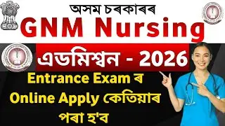 SSUHS GNM Nursing Admission 2026 |When will Assam Government Nursing Admission start |GNM Nursing