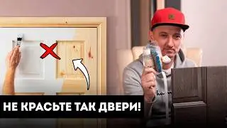 Как покрасить двери межкомнатные? / Реставрация дверей межкомнатных