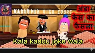 अंडा वाला कोर्ट केस का फैसला - Anda Wala Court Case - Kaddu Joke || Kala Kaddu, Gora Kaddu