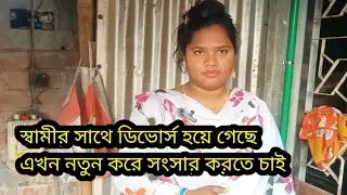 স্বামীর সাথে ডিভোর্স হয়ে গেছে জীবনসঙ্গী চাই //01843-914185