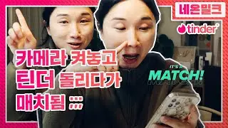 밥먹고 틴더 좀 돌리면 일요일 순삭인거 나만 그래? | 세레나의 303호 [틴더 X 네온밀크]