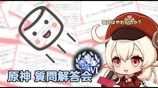 【原神】原　神　問　答