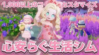 【11月テスト開始】1000点以上のコーデをカスタマイズ！？超コンテンツ盛りだくさんな生活シミュレーション『ハートピアスローライフ』【PC/スマートフォン】